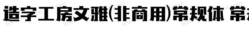 造字工房文雅(非商用)常规体 常规字体转换